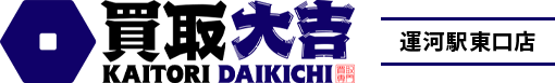買取大吉　運河駅東口店