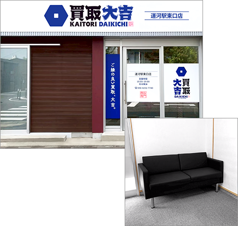 買取大吉運河駅東口店